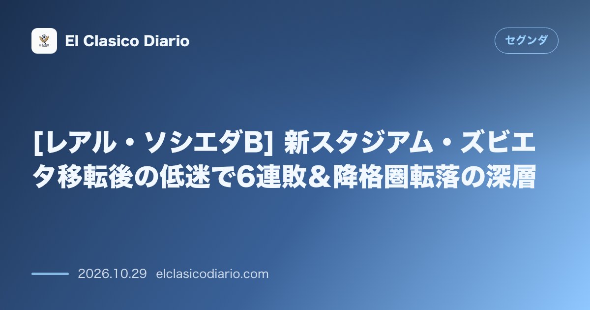 セグンダのニュース「[レアル・ソシエダB] 新スタジアム・ズビエタ移転後の低迷で6連敗＆降格圏転落の深層」のアイキャッチ画像