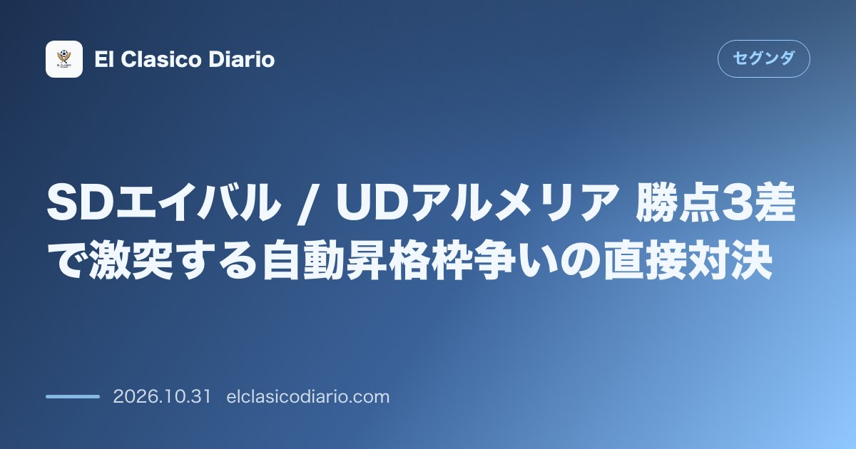 セグンダのニュース「SDエイバル / UDアルメリア 勝点3差で激突する自動昇格枠争いの直接対決」のアイキャッチ画像