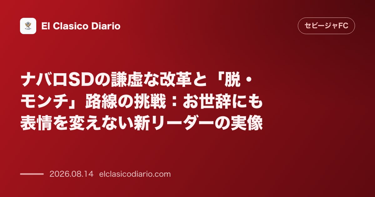 ナバロSDの謙虚な改革と「脱・モンチ」路線の挑戦:お世辞にも表情を変えない新リーダーの実像 | セビージャFC のサムネイル画像