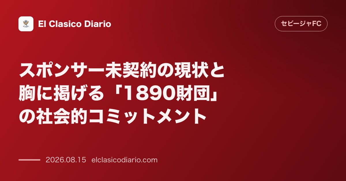 スポンサー未契約の現状と胸に掲げる「1890財団」の社会的コミットメント | セビージャFC のサムネイル画像