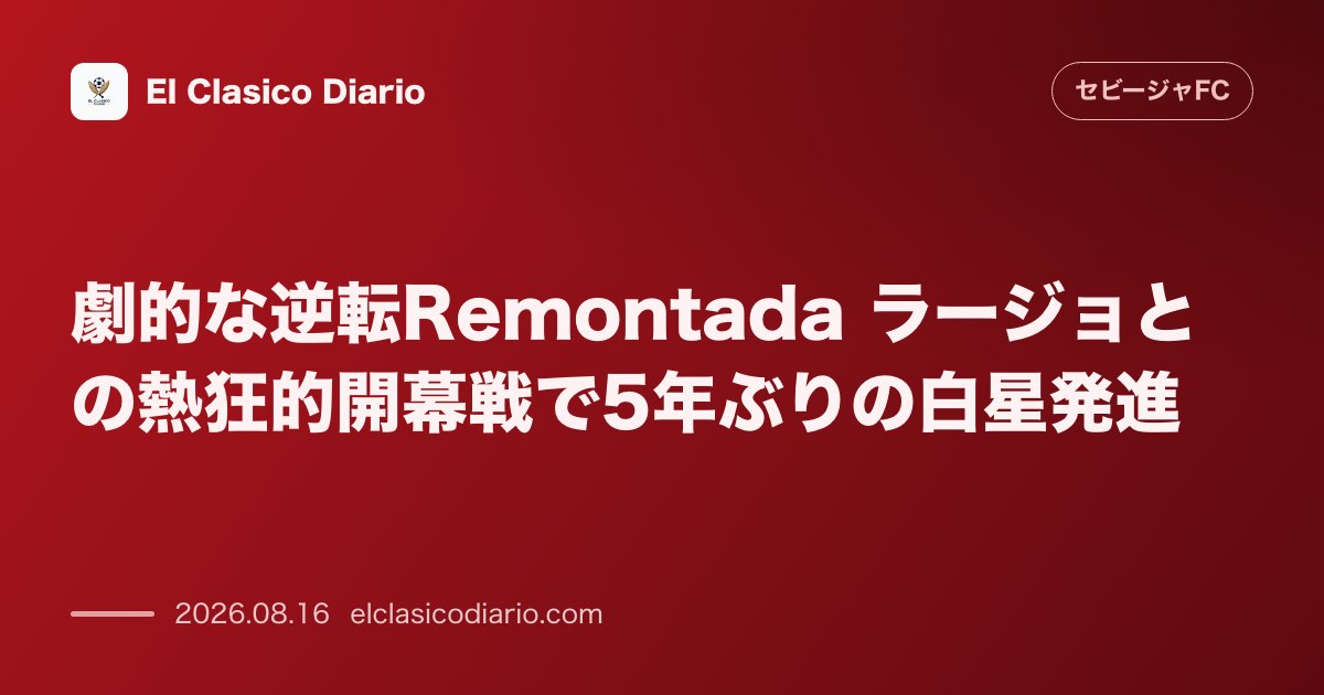劇的な逆転Remontada ラージョとの熱狂的開幕戦で5年ぶりの白星発進 | セビージャFC のサムネイル画像