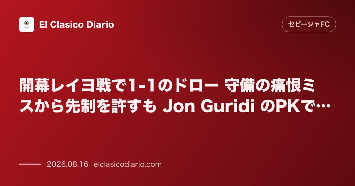 開幕レイヨ戦で1-1のドロー 守備の痛恨ミスから先制を許すも Jon Guridi のPKで… | セビージャFC のサムネイル画像
