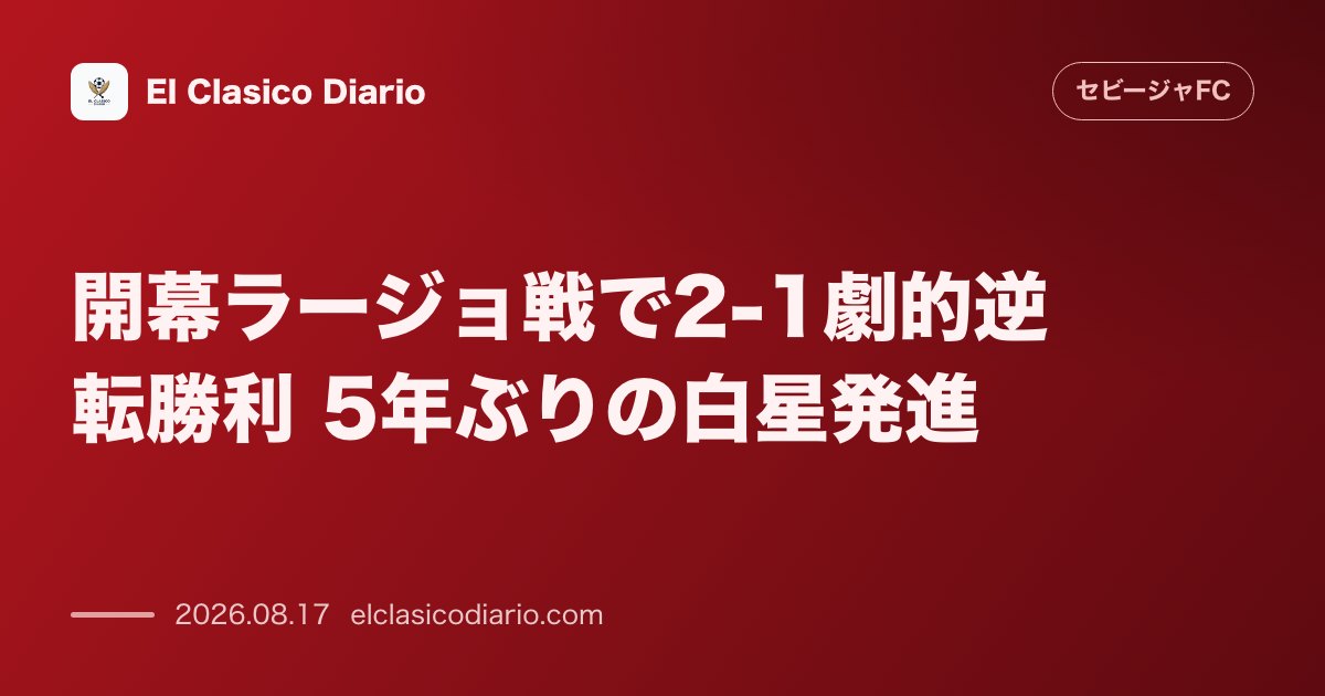 開幕ラージョ戦で2-1劇的逆転勝利 5年ぶりの白星発進 | セビージャFC のサムネイル画像