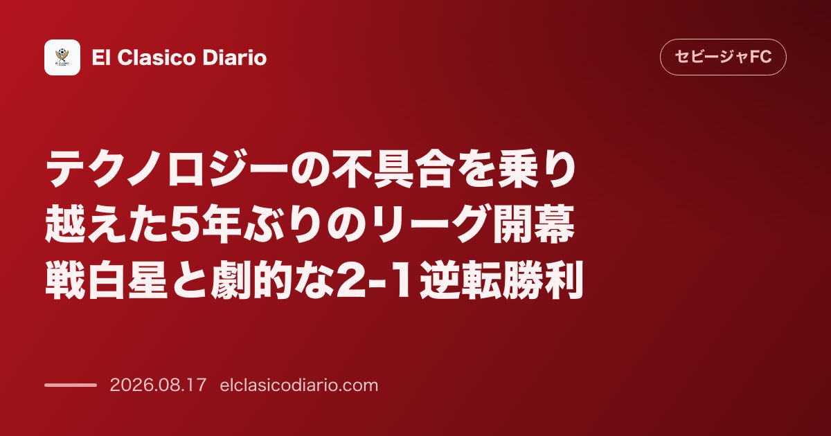 テクノロジーの不具合を乗り越えた5年ぶりのリーグ開幕戦白星と劇的な2-1逆転勝利 | セビージャFC のサムネイル画像