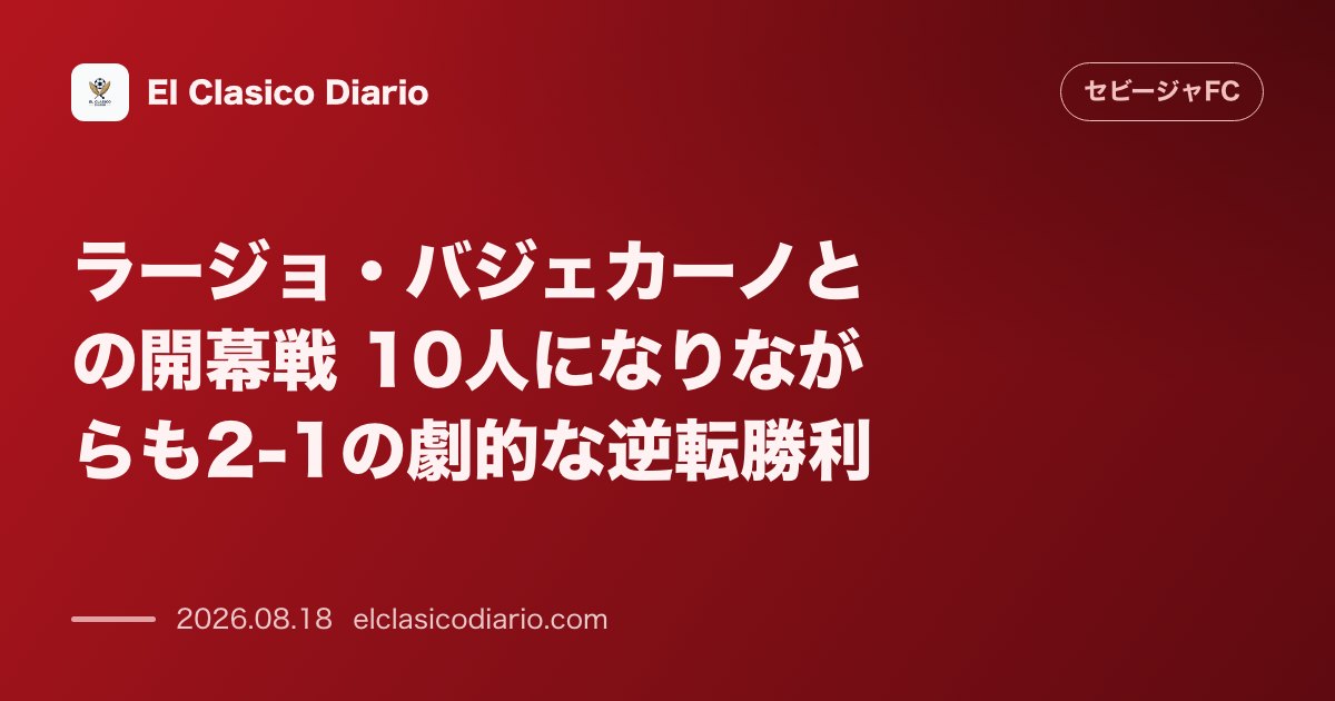 ラージョ・バジェカーノとの開幕戦 10人になりながらも2-1の劇的な逆転勝利 のサムネイル画像