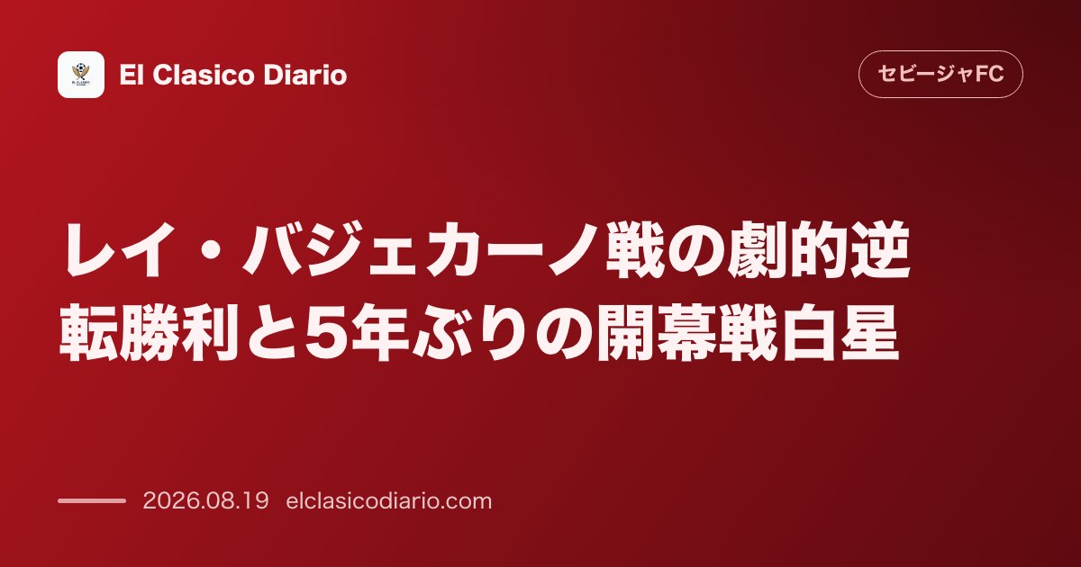 レイ・バジェカーノ戦の劇的逆転勝利と5年ぶりの開幕戦白星 のサムネイル画像