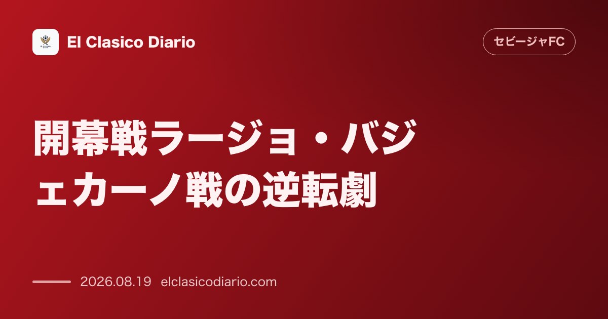 開幕戦ラージョ・バジェカーノ戦 劇的な2-1逆転勝利を呼び込んだ戦術変更と新顔たちの躍動 のサムネイル画像