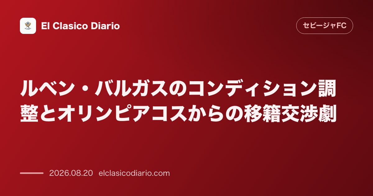 ルベン・バルガスのコンディション調整とオリンピアコスからの移籍交渉劇 のサムネイル画像