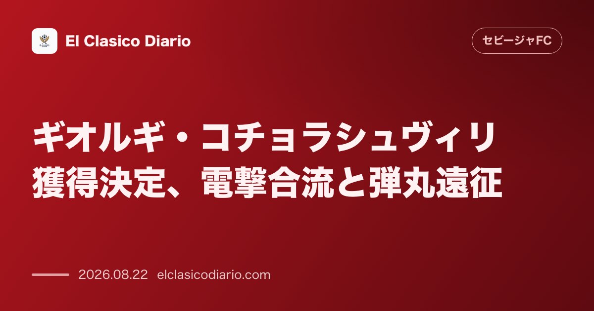 ギオルギ・コチョラシュヴィリ獲得決定 ジョージア代表MFが2030年までの契約で加入し即座にビルバオ遠征に帯同 のサムネイル画像
