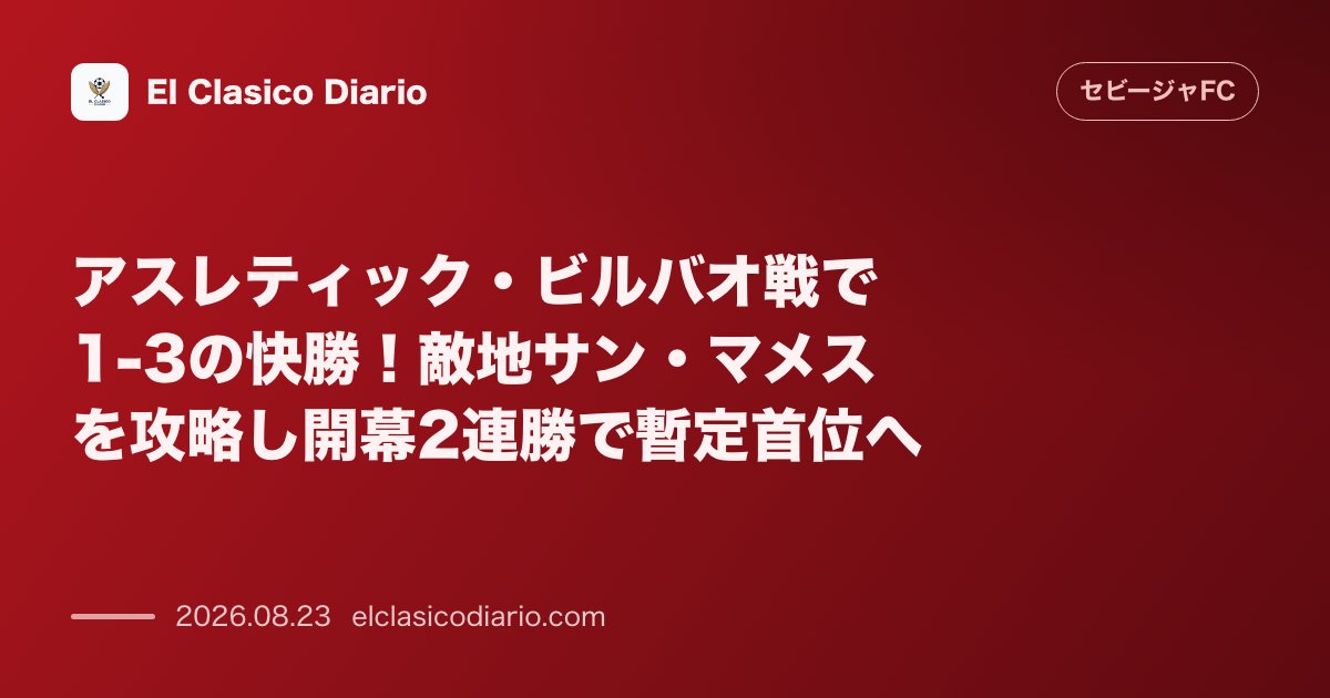 アスレティック・ビルバオ戦で1-3の快勝！敵地サン・マメスを攻略し開幕2連勝で暫定首位へ のサムネイル画像