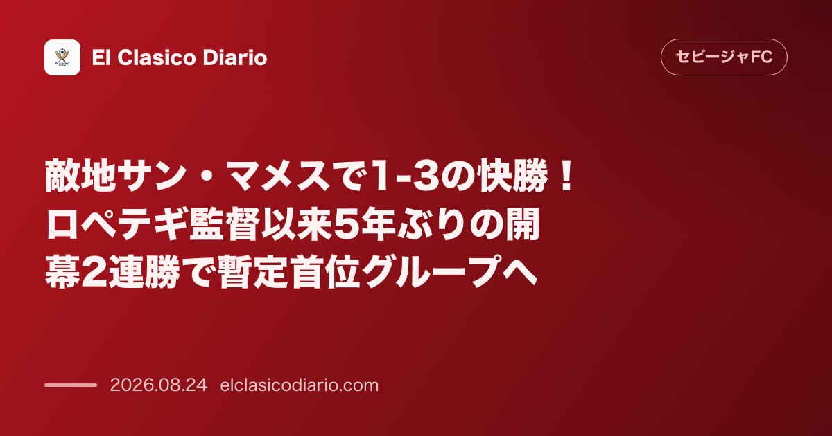敵地サン・マメスで1-3の快勝！ロペテギ監督以来5年ぶりの開幕2連勝で暫定首位グループへ のサムネイル画像