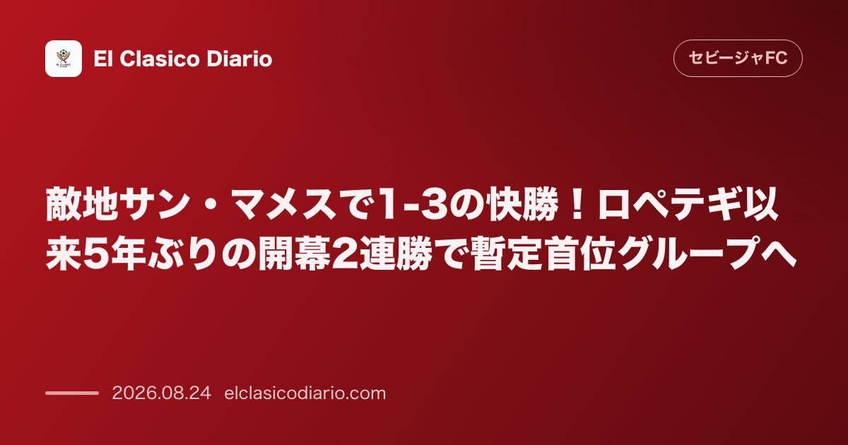 敵地サン・マメスで1-3の快勝！ロペテギ以来5年ぶりの開幕2連勝で暫定首位グループへ のサムネイル画像