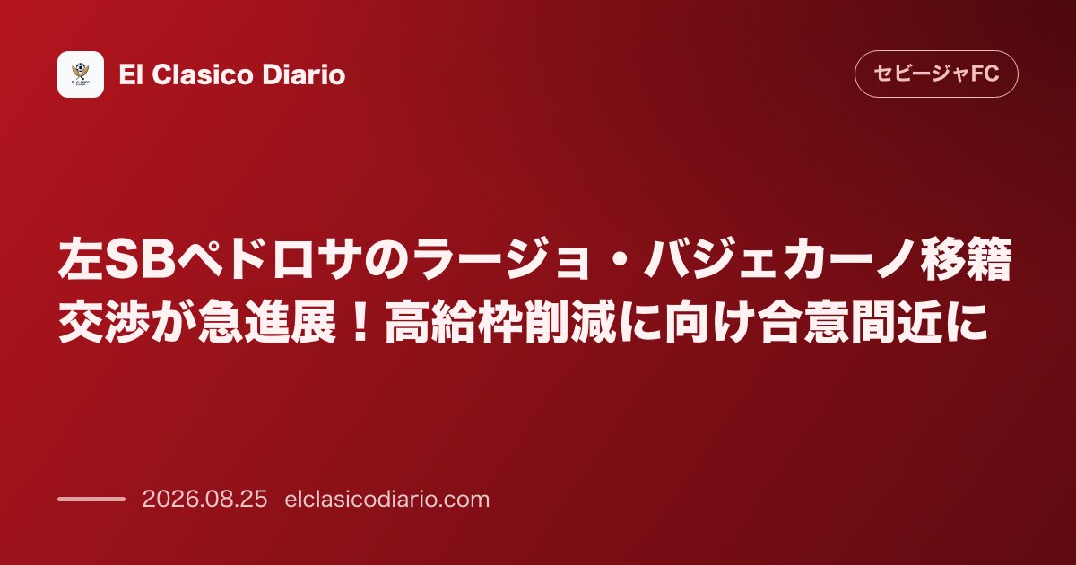 左SBペドロサの移籍交渉が急進展！ラージョへの移籍合意が間近に のサムネイル画像