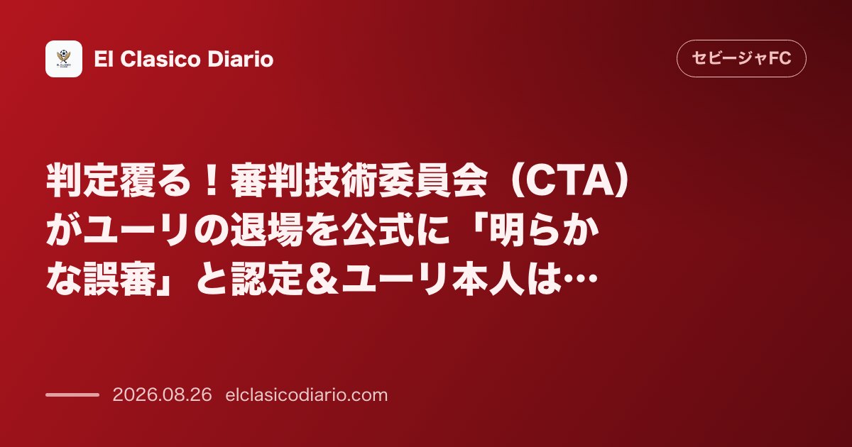 判定覆る！審判技術委員会（CTA）がユーリの退場を公式に「明らかな誤審」と認定。これに対し、ユーリ本人はSNS上で怒りを爆発させる。 のサムネイル画像