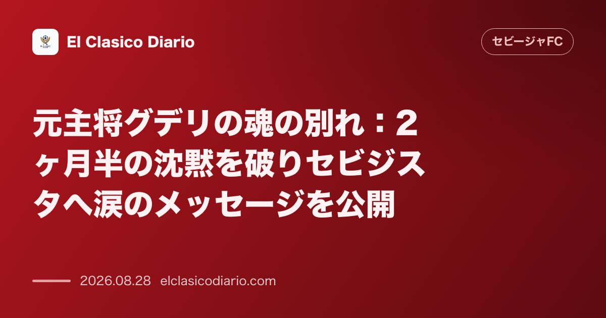 元主将グデリの魂の別れ：2ヶ月半の沈黙を破りセビジスタへ涙のメッセージを公開 のサムネイル画像