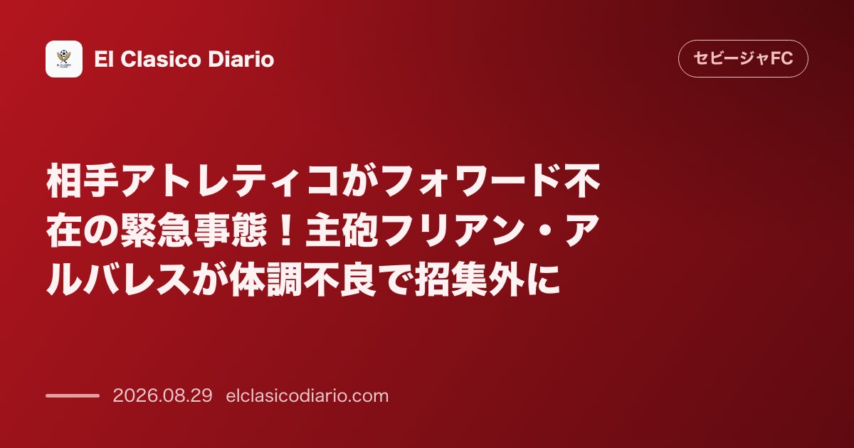 相手アトレティコがフォワード不在の緊急事態!主砲フリアン・アルバレスが体調不良で招集外に のサムネイル画像