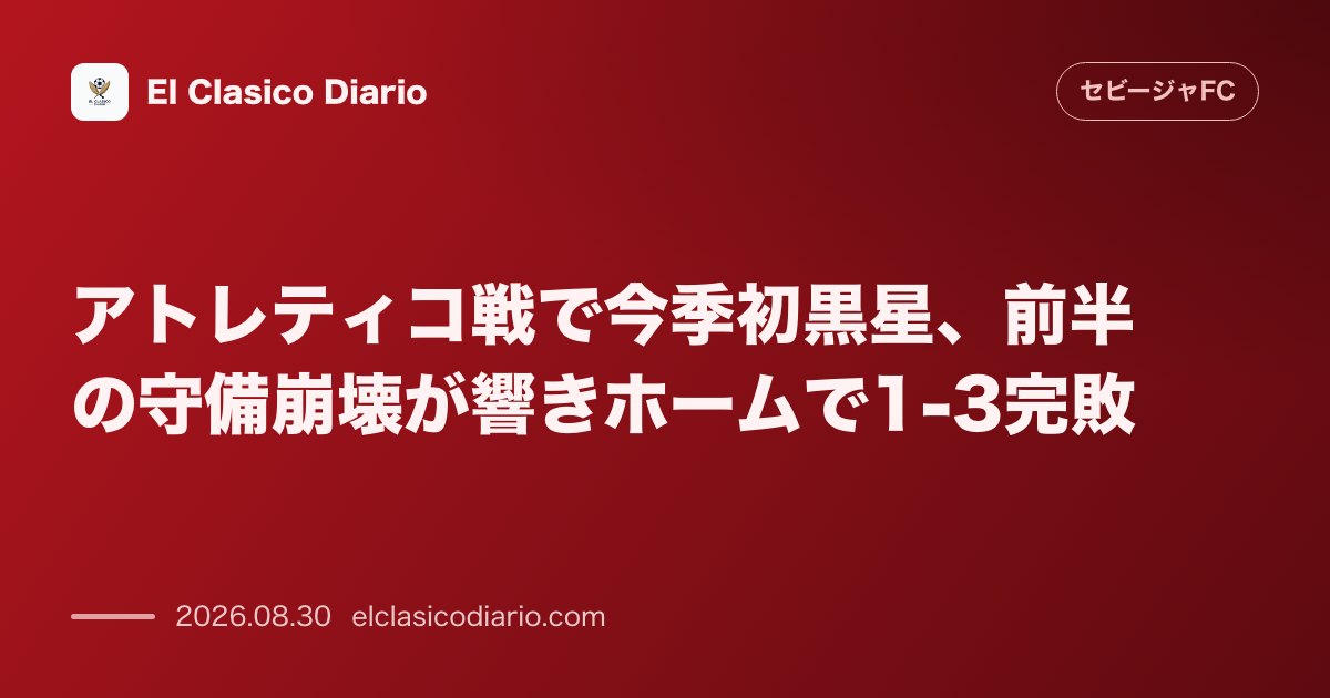 アトレティコ戦で今季初黒星、前半の守備崩壊が響きホームで1-3完敗 のサムネイル画像