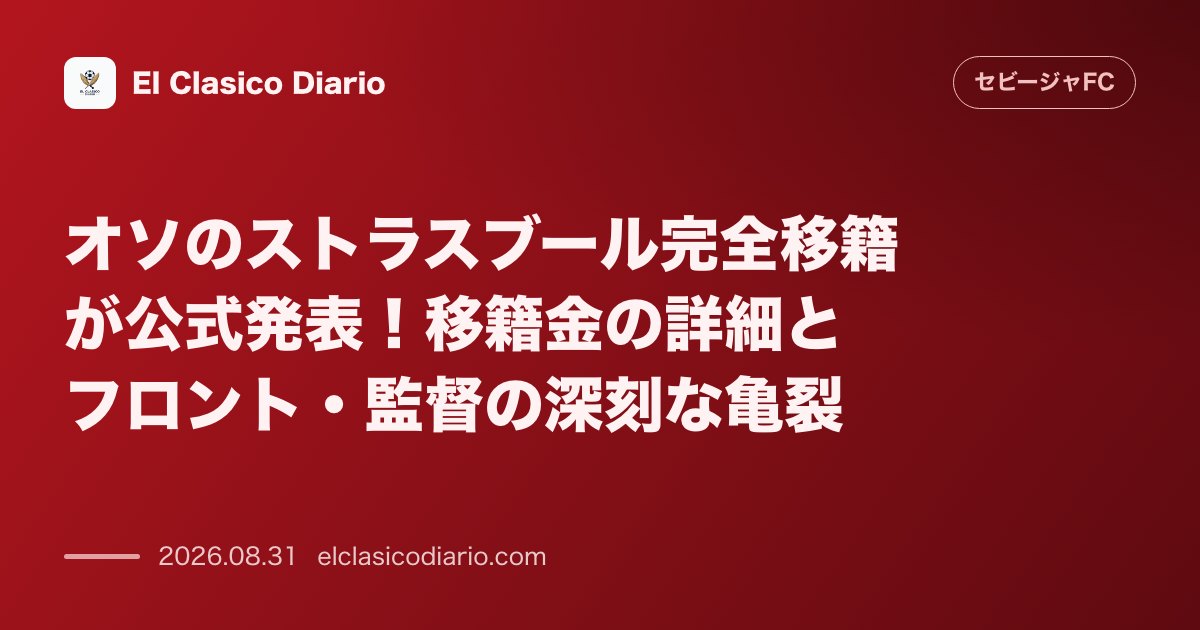 オソのストラスブール完全移籍が公式発表！移籍金の詳細とフロント・監督の深刻な亀裂 のサムネイル画像