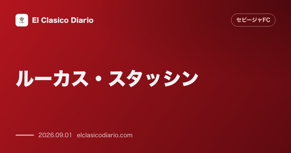 ルーカス・スタッシン：正式合意し本日到着 のサムネイル画像