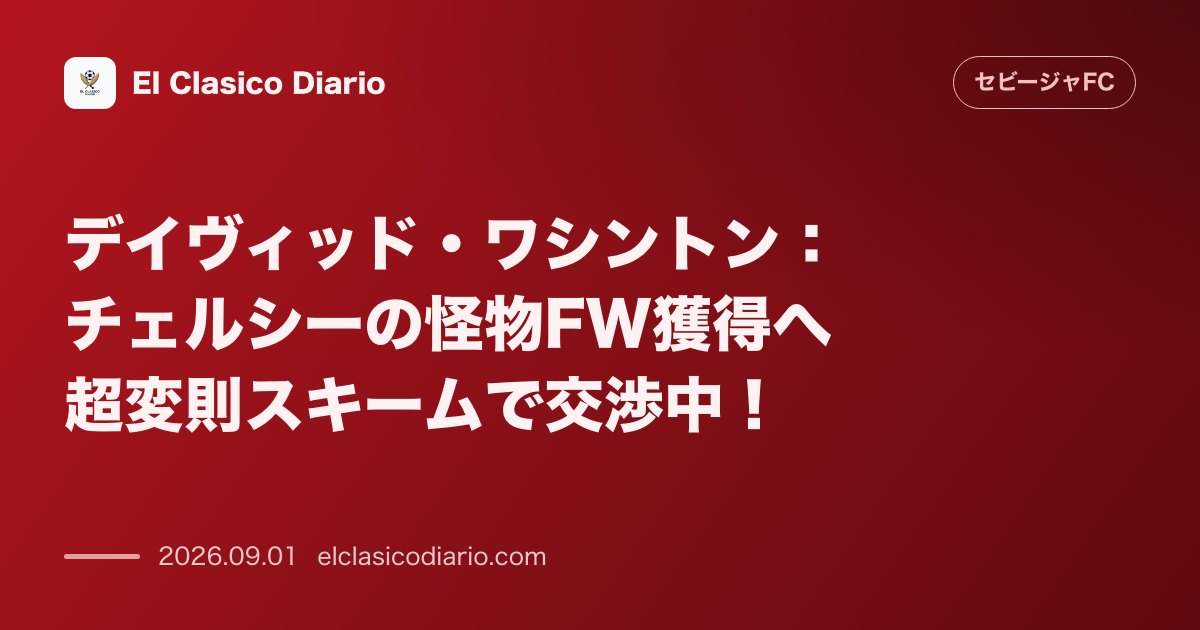 デイヴィッド・ワシントン：チェルシーの怪物FW獲得へ超変則スキームで交渉中！ のサムネイル画像