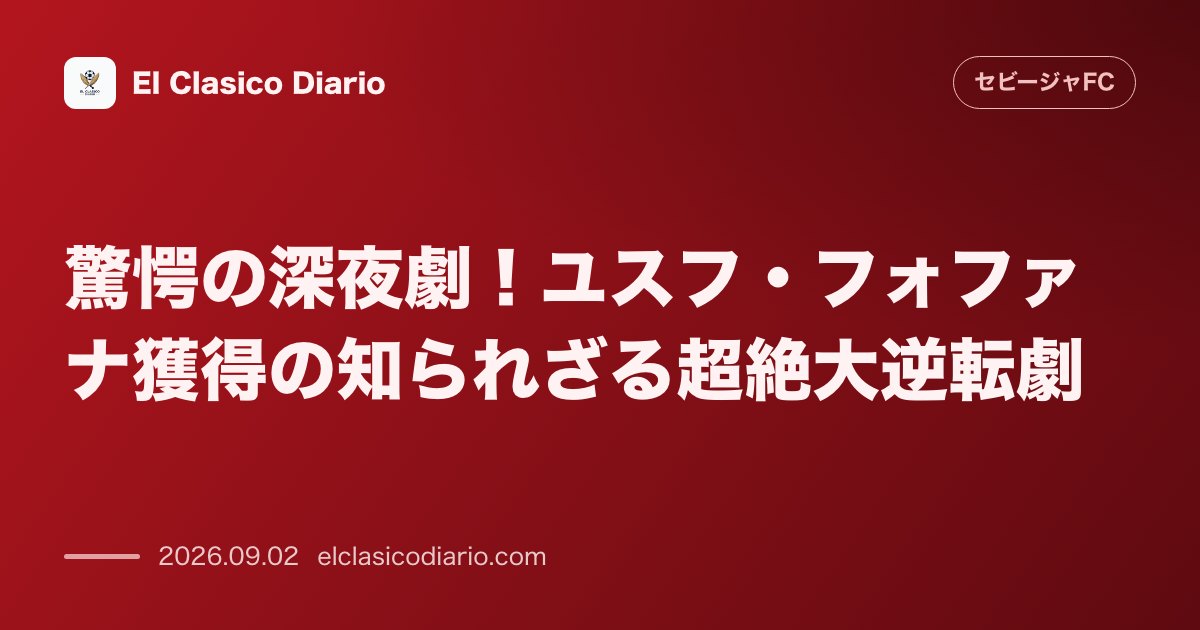 移籍市場閉幕間際の奇跡！ユスフ・フォファナ獲得の知られざる超絶大逆転劇 のサムネイル画像
