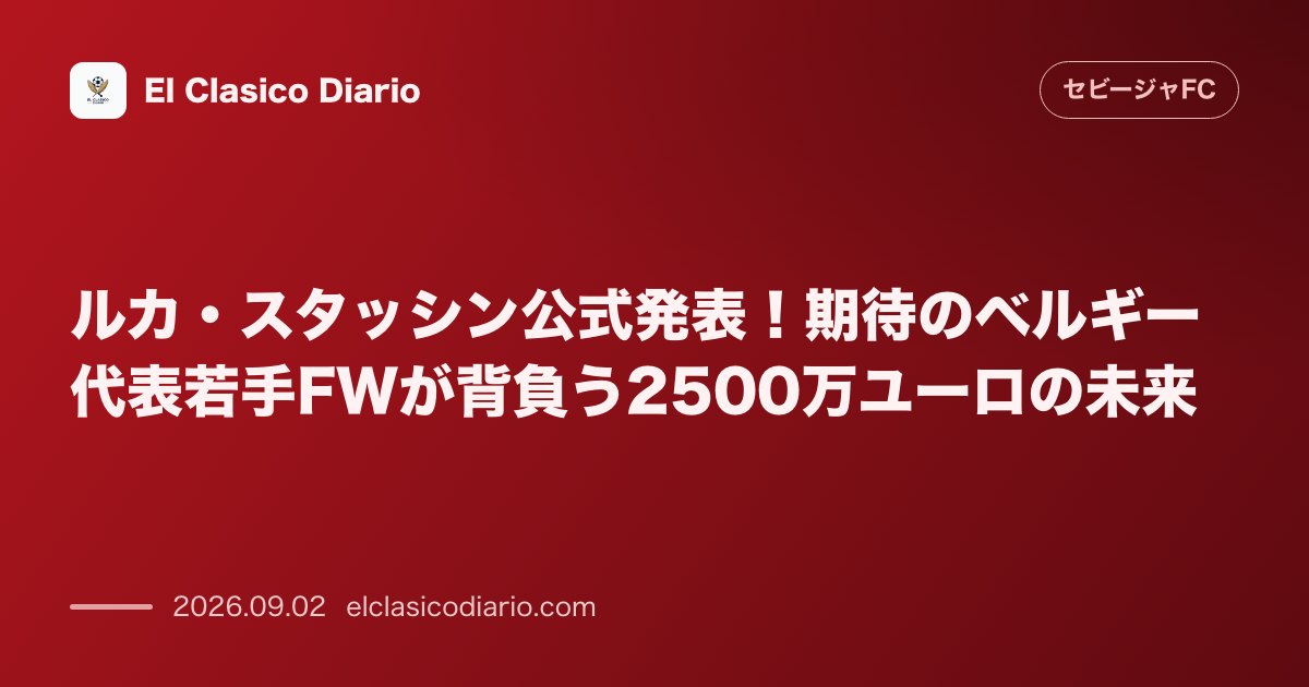 ルカ・スタッシン公式発表！期待のベルギー代表若手FWが背負う2500万ユーロの未来 のサムネイル画像