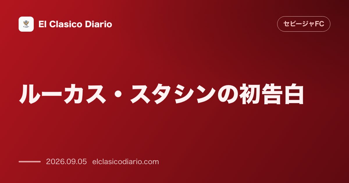 ルーカス・スタシンの初告白：同郷ルケバキオからの熱い勧誘がセビージャ移籍の決め手になったことを明かす のサムネイル画像