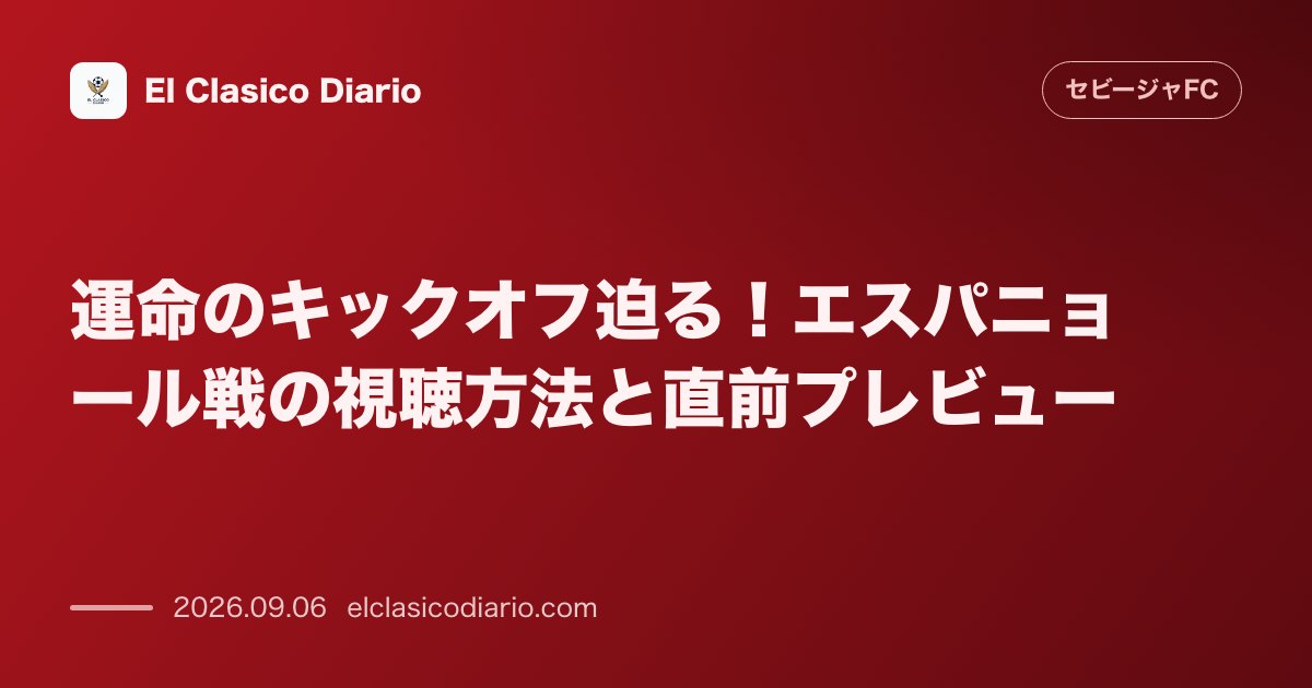 運命のキックオフ迫る!エスパニョール戦の視聴方法と直前プレビュー のサムネイル画像