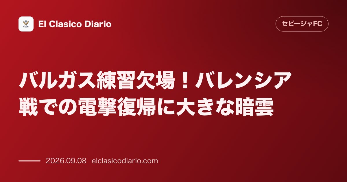 バルガス練習欠場！バレンシア戦での電撃復帰に大きな暗雲 のサムネイル画像