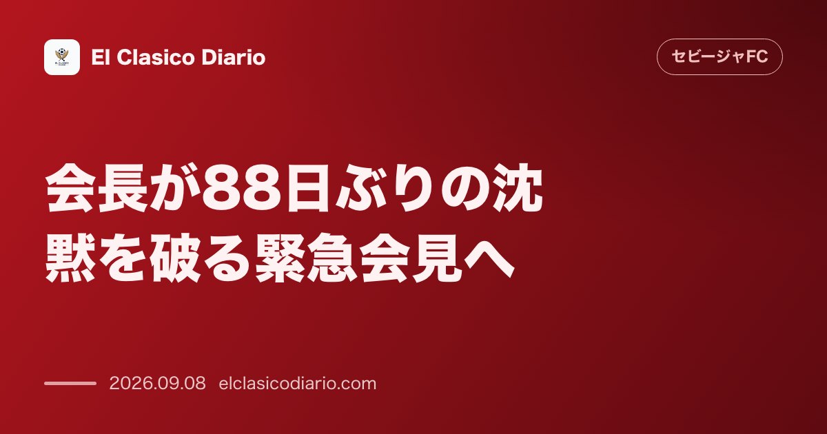 【公式会見の電撃発表】デル・ニド・カラスコ会長が88日間の沈黙を破る！市場閉幕の舞台裏とクラブ運営の最重要局面を明かす緊急会見が決定 のサムネイル画像