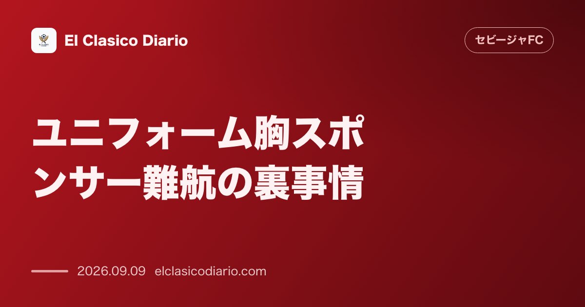 ユニフォーム胸スポンサー難航の裏事情 安売りを阻む「財務上の計算」と今後の新展開 のサムネイル画像