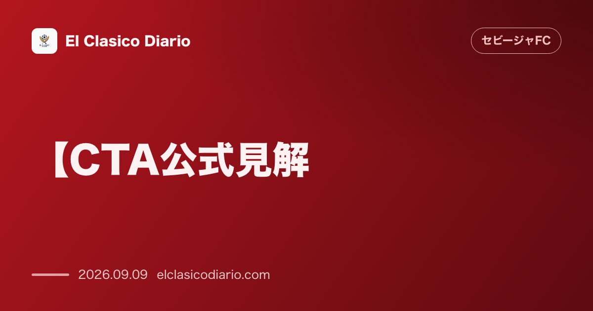 [CTA公式見解] 審判委員会がサンガンテのレッドカードを適正判定と結論付け反発再燃 のサムネイル画像