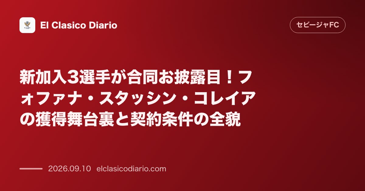 新加入3選手が合同お披露目！フォファナ・スタッシン・コレイアの獲得舞台裏と契約条件の全貌 のサムネイル画像