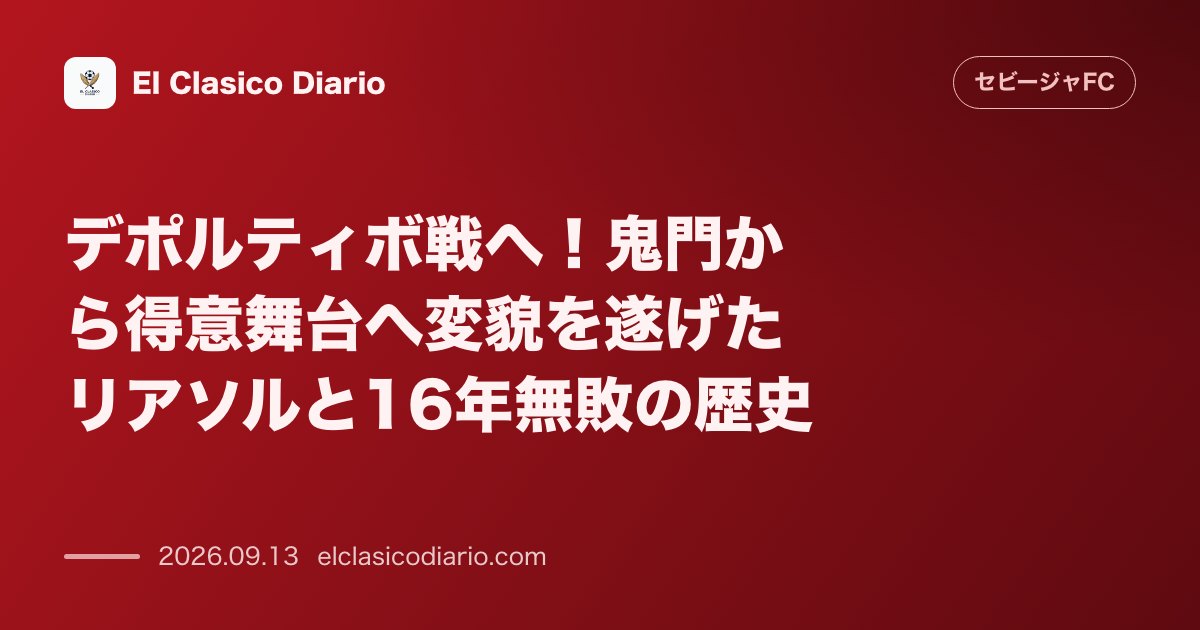 デポルティボ戦へ!鬼門から得意舞台へ変貌を遂げたリアソルと16年無敗の歴史 今週水曜日のアウェイ・デポル戦に向け、かつての大鬼門リアソルで現在6… のサムネイル画像