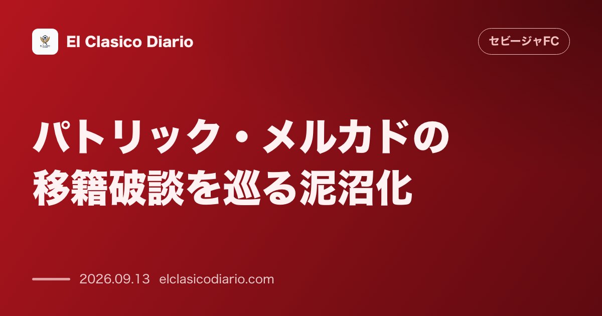 パトリック・メルカドの移籍破談を巡る泥沼化 インデペンディエンテ幹部が「法的争いは継続中」と明言し違約金発生の可能性も のサムネイル画像