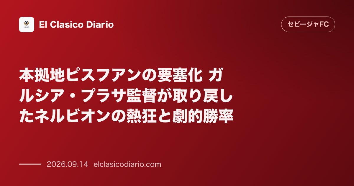 本拠地ピスフアンの要塞化 ガルシア・プラサ監督が取り戻したネルビオンの熱狂と劇的勝率 のサムネイル画像