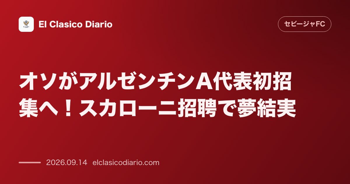 オソがアルゼンチンA代表初招集へ！スカローニ招聘で夢結実 元セビージャの左SBオソがアルゼンチンA代表への初招集が確定しAFAからの公式書簡が届… のサムネイル画像