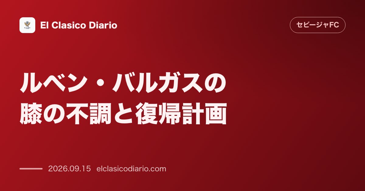 ルベン・バルガスの膝の不調と復帰計画 3週間の代表中断期間をプレシーズンと位置づけ完全復活を目指す のサムネイル画像