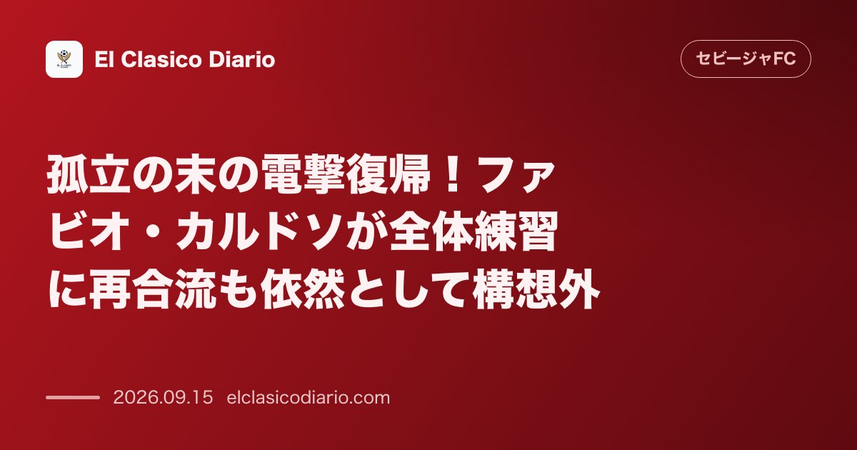 孤立の末の電撃復帰！ファビオ・カルドソが全体練習に再合流も依然として構想外 のサムネイル画像