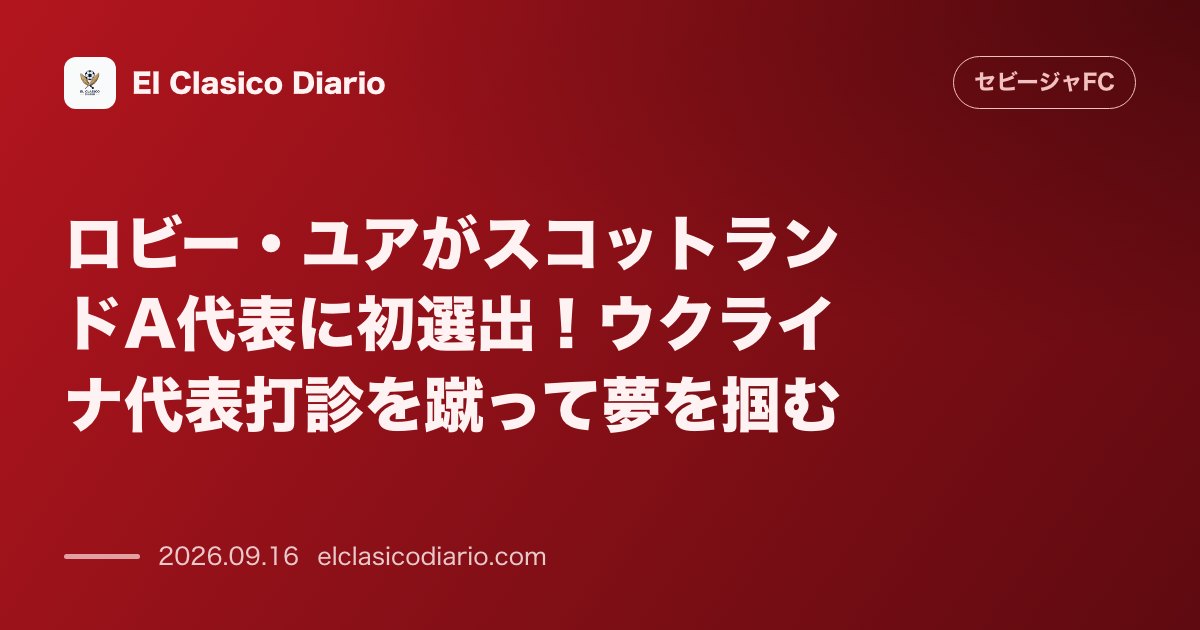 [ロビー・ユアがスコットランドA代表に初選出！ウクライナ代表打診を蹴って夢を掴む] [22歳の大器が代表初招集を受け、ルーツであるウクライナから… のサムネイル画像