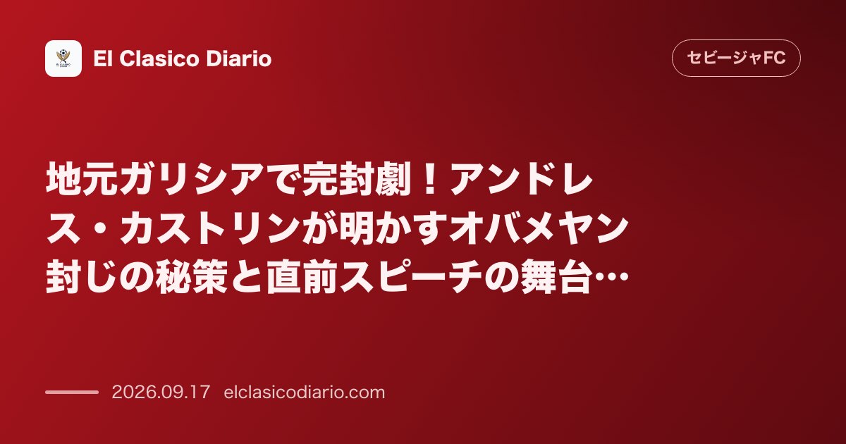 地元ガリシアで完封劇！アンドレス・カストリンが明かすオバメヤン封じの秘策と直前スピーチの舞台裏 地元近郊での白星に感無量のCBが危険なスペース消… のサムネイル画像