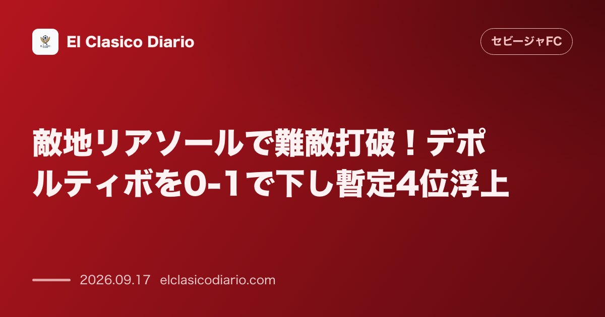 敵地リアソールで難敵打破！デポルティボを0-1で下し暫定4位浮上 のサムネイル画像