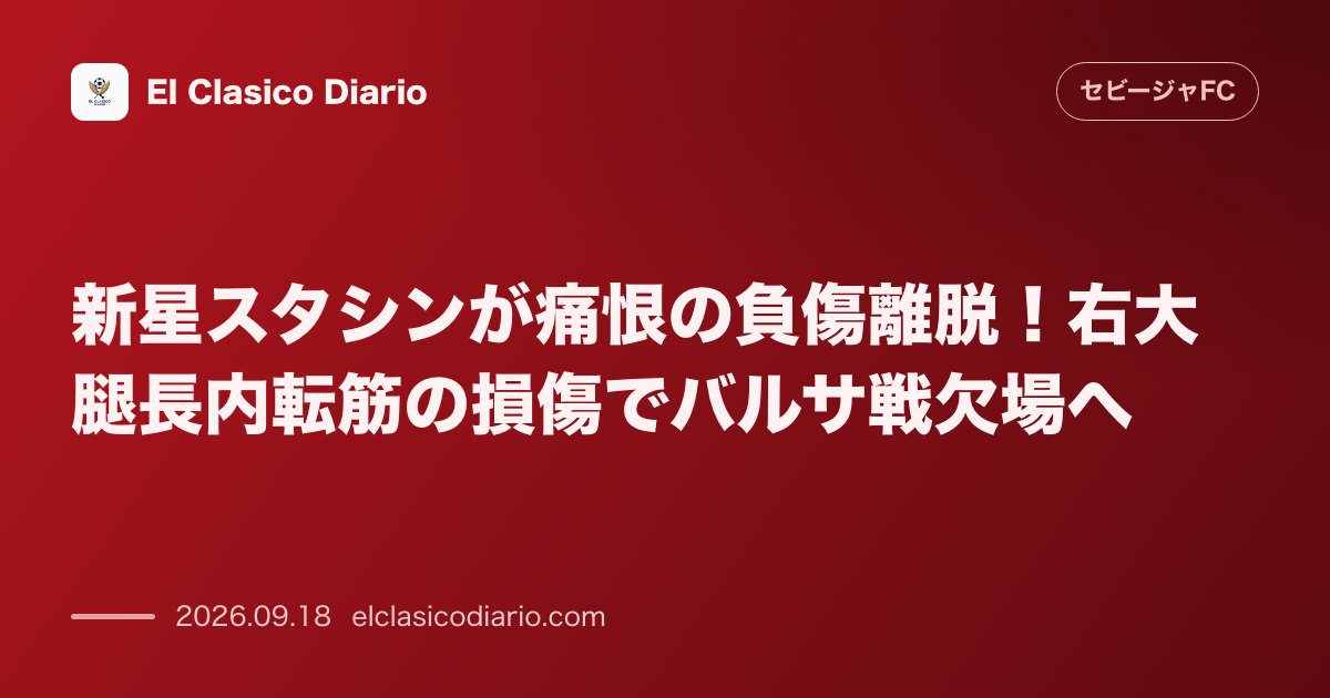 新星スタシンが痛恨の負傷離脱!右大腿長内転筋の損傷でバルサ戦欠場へ デポルティボ戦で好動を見せた直後に筋肉トラブルが発覚し3〜4週間の離脱へ。 のサムネイル画像