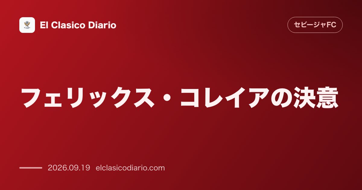 [フェリックス・コレイアの決意] 新加入サイドアタッカーがバルサ恐れぬ闘志とセビージャ精神を熱弁 のサムネイル画像