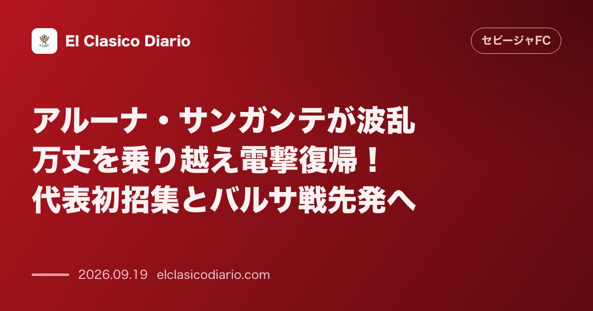 アルーナ・サンガンテが波乱万丈を乗り越え電撃復帰！代表初招集とバルサ戦先発へ 足首の怪我から回復したCBが全体練習に復帰しバルサ戦招集メンバー入… のサムネイル画像