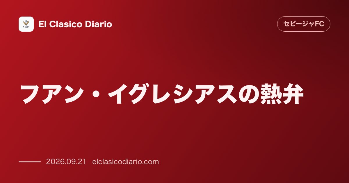 [フアン・イグレシアスの熱弁] 前SDからの熱烈アプローチと混迷のクラブを背負う「カスタ＆コラヘ」の強い覚悟 のサムネイル画像