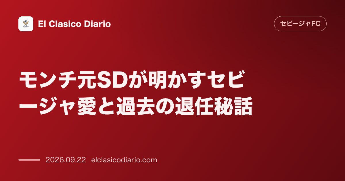 [モンチ元SDが明かすセビージャ愛と過去の退任秘話] 復帰の裏にあった会長の一言とウナイ・エメリからの熱烈オファーを告白 のサムネイル画像