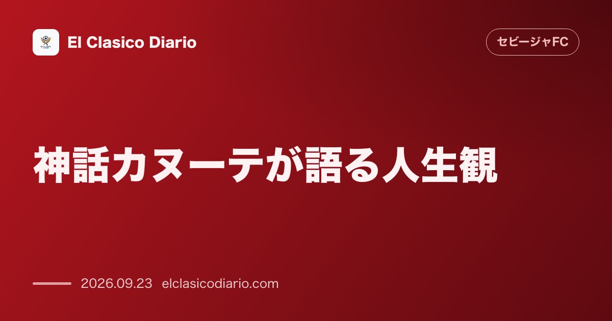 神話カヌーテが語る人生観 レジェンドFWが明かす孤児支援と信仰への誇り のサムネイル画像