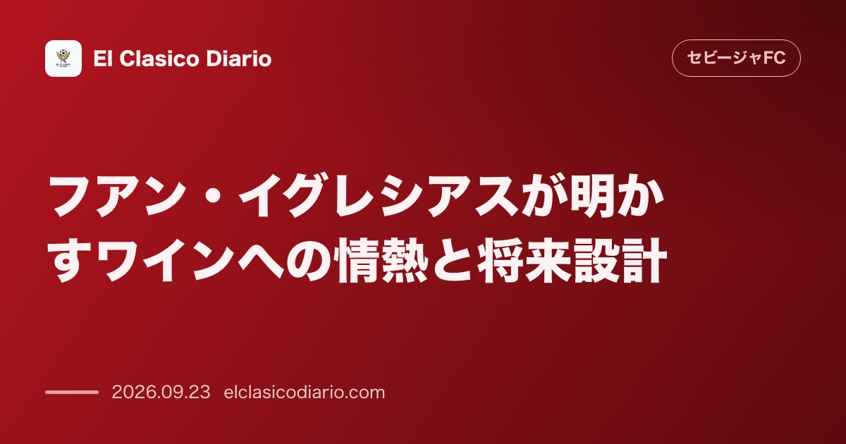 フアン・イグレシアスが明かすワインへの情熱と将来設計 自宅に特注セラーを所有する右SBがワイン投資や引退後のボデガ所有の野望を語る のサムネイル画像