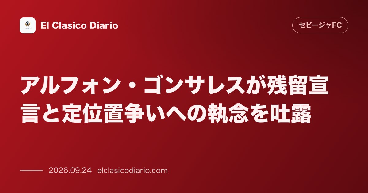 アルフォン・ゴンサレスが残留宣言と定位置争いへの執念を吐露 プレシーズン中の負傷から復活したアルフォンが今冬のレンタル移籍を完全否定し、セビージ… のサムネイル画像